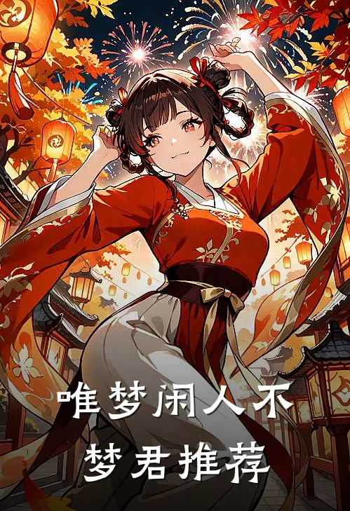 唯梦闲人不梦君推荐