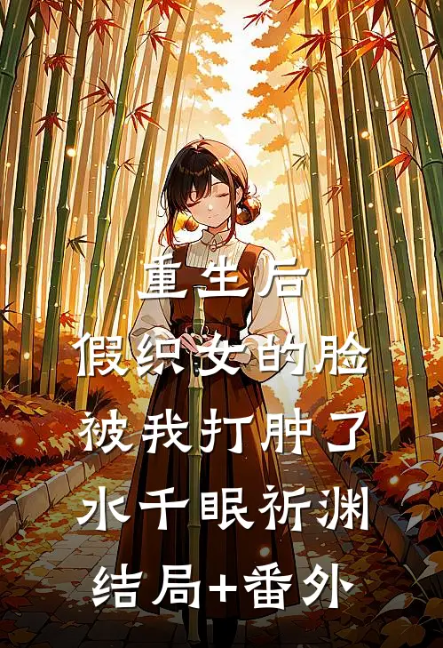 重生后，假织女的脸被我打肿了水千眠祈渊结局+番外