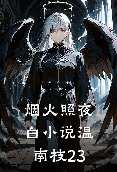 烟火照夜白小说温南枝23