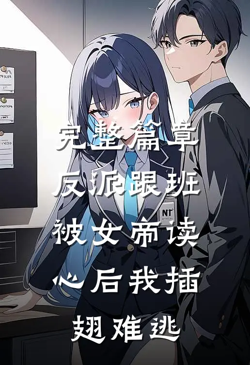 完整篇章反派跟班：被女帝读心后我插翅难逃