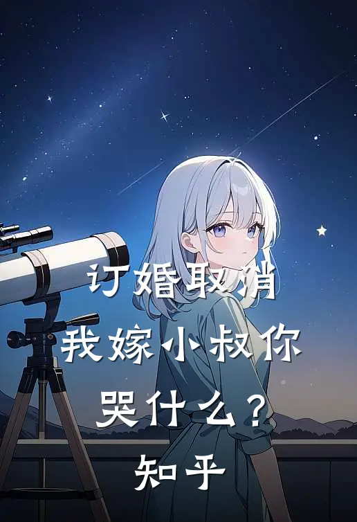订婚取消，我嫁小叔你哭什么？知乎