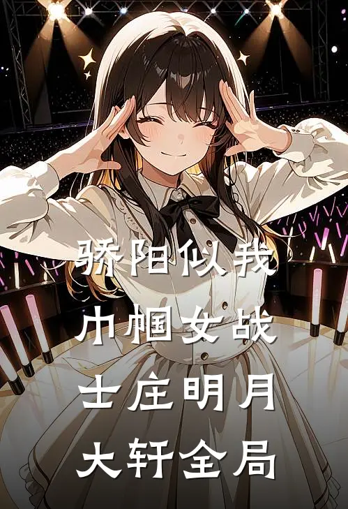 骄阳似我，巾帼女战士庄明月大轩全局