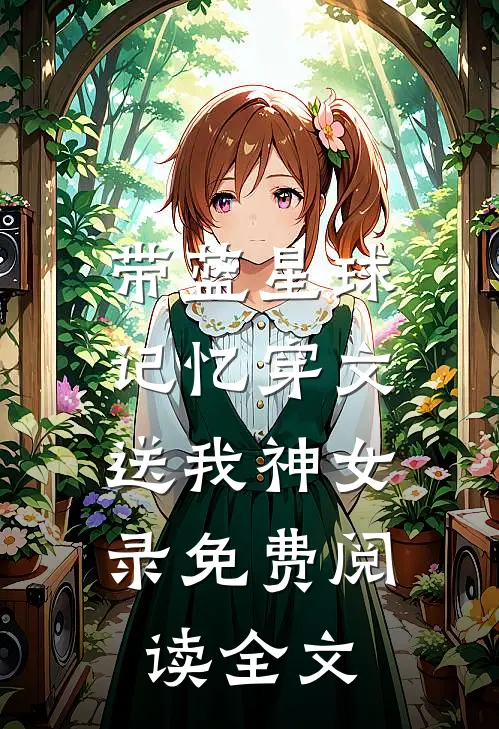 带蓝星球记忆穿文，送我神女录免费阅读全文