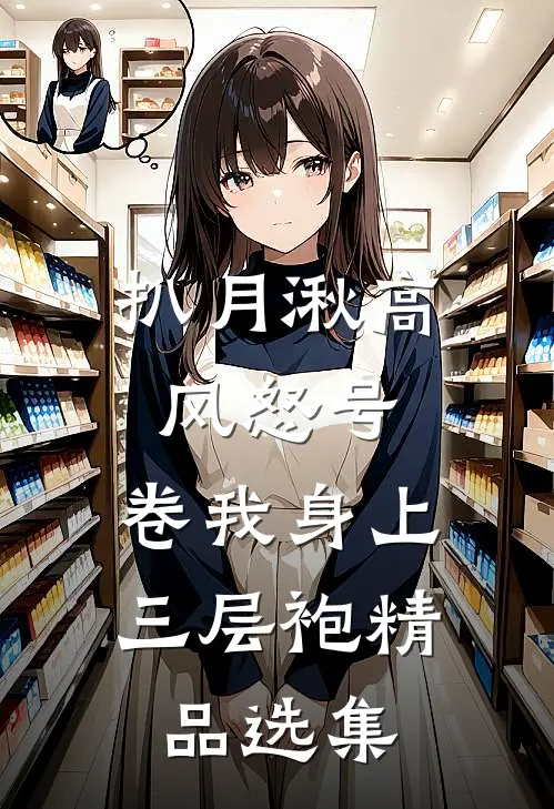扒月湫高风怒号，卷我身上三层袍精品选集
