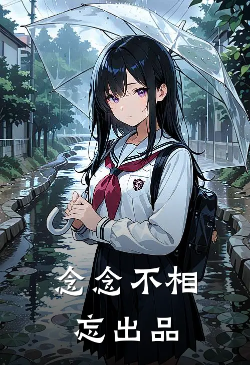 念念不相忘出品
