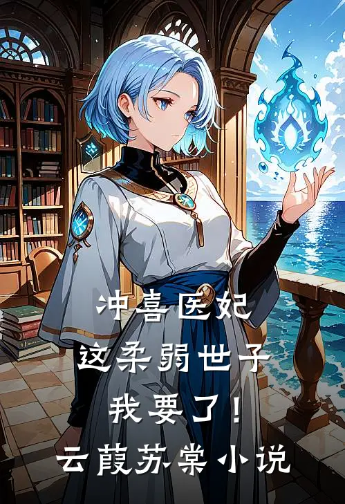 冲喜医妃：这柔弱世子我要了！云葭苏棠小说