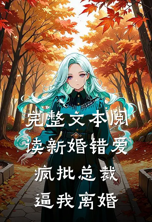 完整文本阅读新婚错爱，疯批总裁逼我离婚
