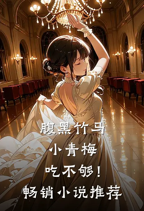 腹黑竹马：小青梅，吃不够！畅销小说推荐