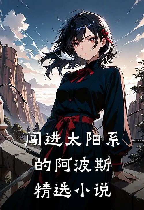 闯进太阳系的阿波斯精选小说