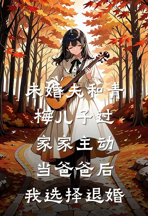 未婚夫和青梅儿子过家家主动当爸爸后，我选择退婚