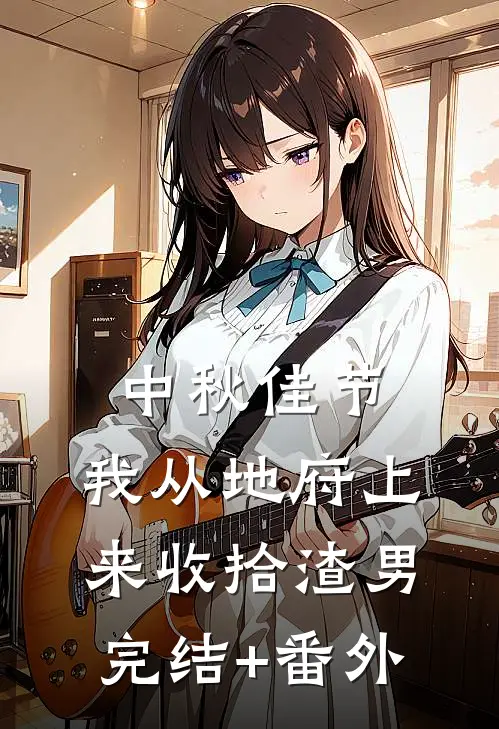 中秋佳节，我从地府上来收拾渣男完结+番外
