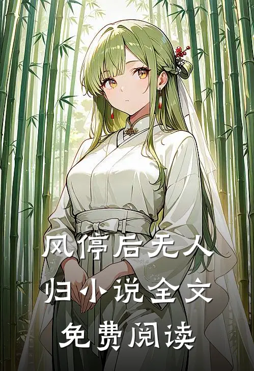 风停后无人归小说全文免费阅读