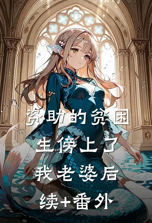 资助的贫困生傍上了我老婆后续+番外
