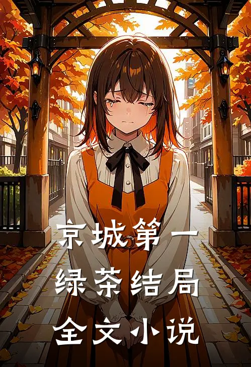 京城第一绿茶结局全文小说