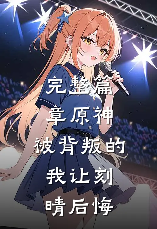 完整篇章原神：被背叛的我让刻晴后悔