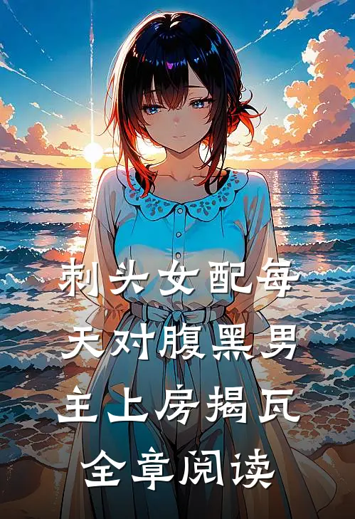 刺头女配每天对腹黑男主上房揭瓦全章阅读