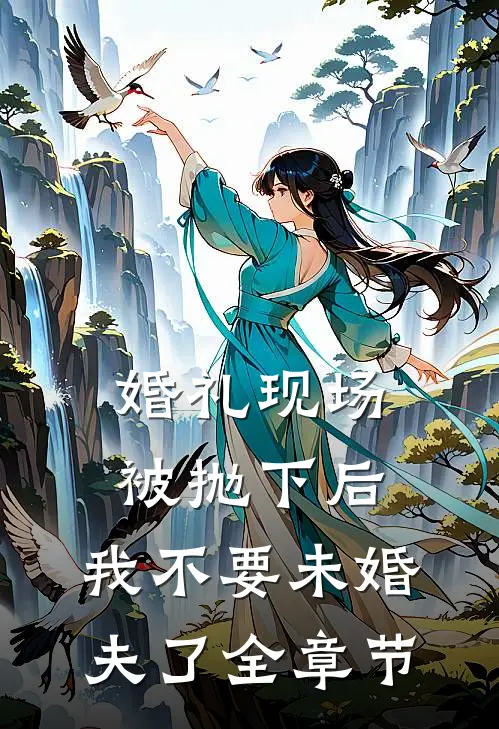 婚礼现场被抛下后，我不要未婚夫了全章节
