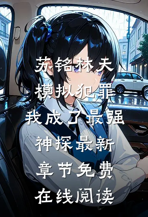 苏铭林天(模拟犯罪：我成了最强神探)最新章节免费在线阅读