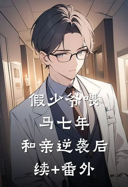 假少爷喂马七年，和亲逆袭后续+番外