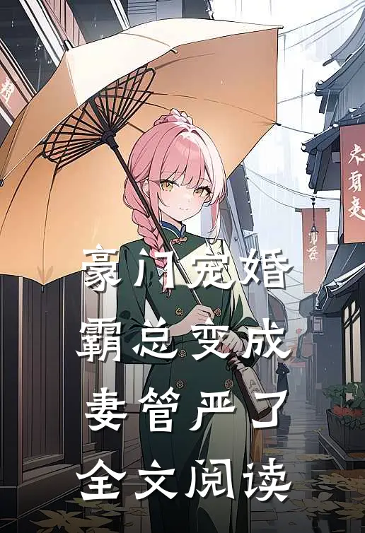 豪门宠婚：霸总变成妻管严了全文阅读