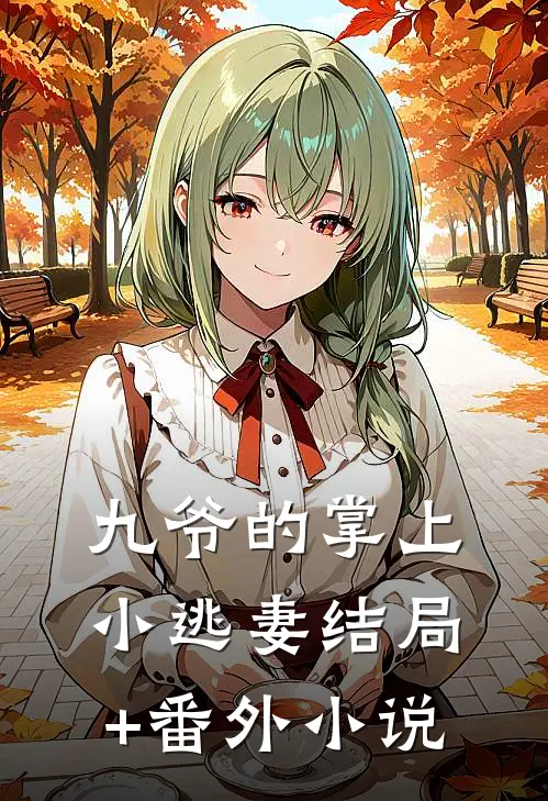 九爷的掌上小逃妻结局+番外小说