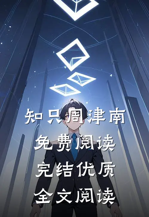 知只周津南免费阅读完结优质全文阅读