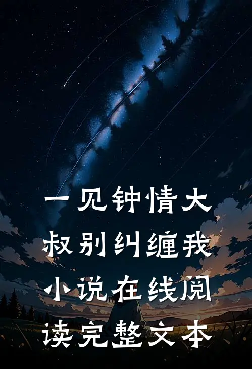 一见钟情大叔别纠缠我小说在线阅读完整文本