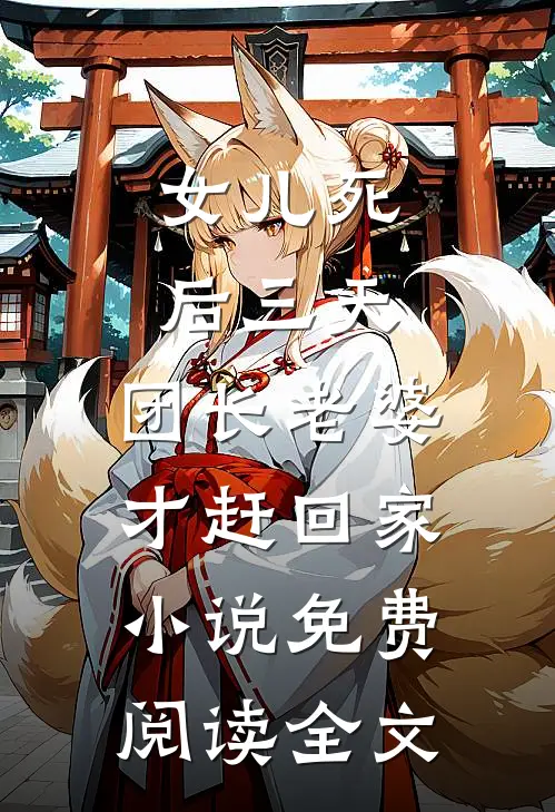 女儿死后三天，团长老婆才赶回家小说免费阅读全文