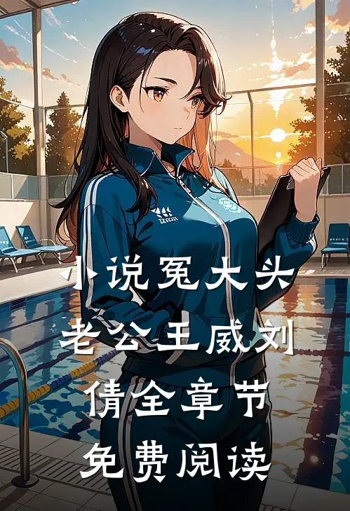 小说冤大头老公王威刘倩全章节免费阅读