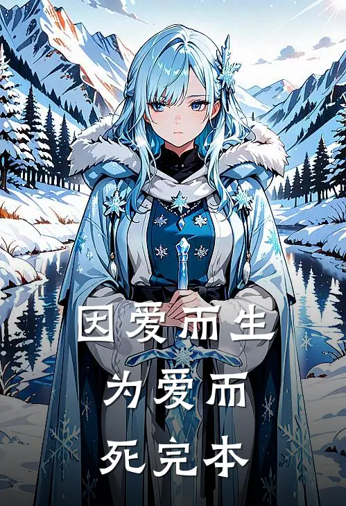 因爱而生，为爱而死完本