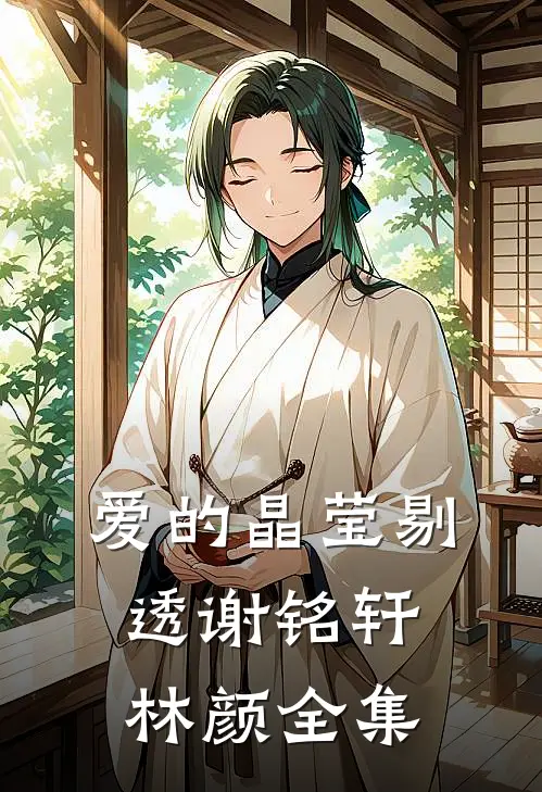 爱的晶莹剔透谢铭轩林颜 全集