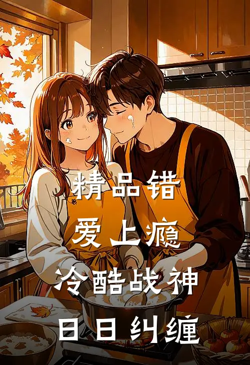 精品错爱上瘾，冷酷战神日日纠缠
