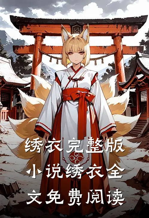 绣衣完整版小说_绣衣全文免费阅读