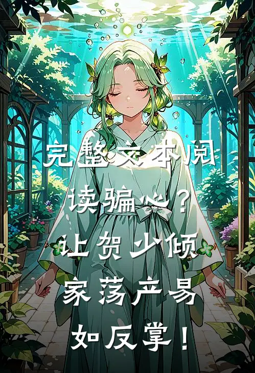 完整文本阅读骗心？让贺少倾家荡产易如反掌！