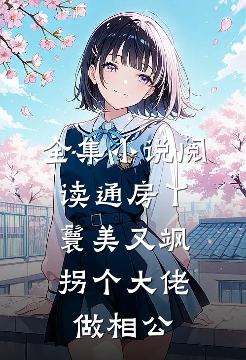 全集小说阅读通房丫鬟美又飒，拐个大佬做相公