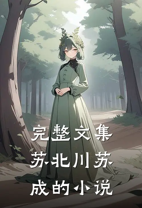 完整文集苏北川苏成的小说