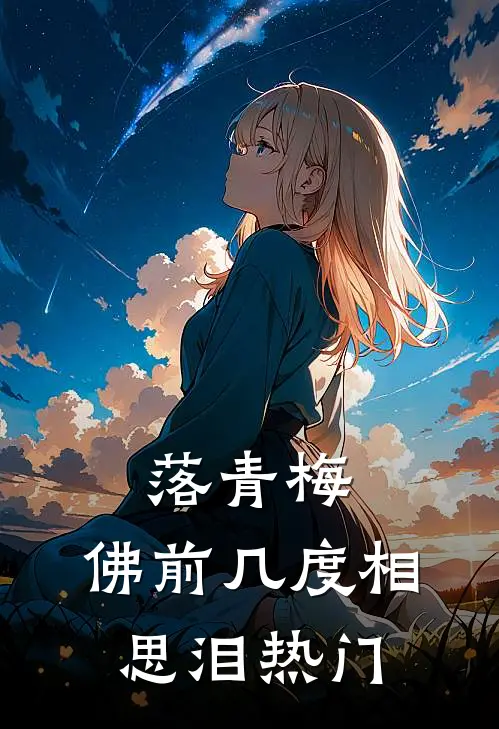 落青梅，佛前几度相思泪热门