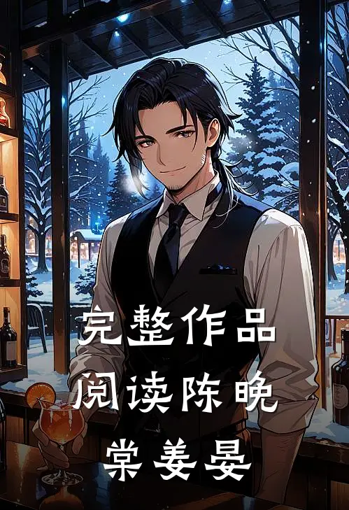 完整作品阅读陈晚棠姜晏