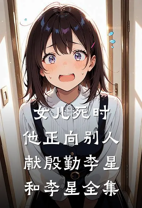 女儿死时，他正向别人献殷勤李星和李星 全集