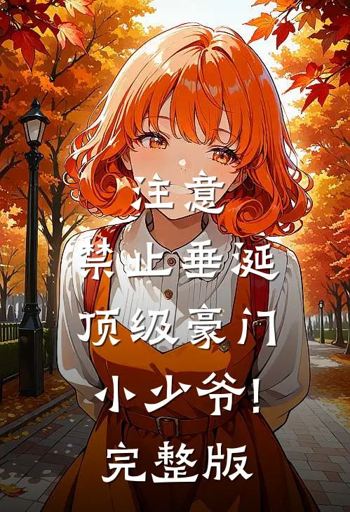 注意,禁止垂涎顶级豪门小少爷!完整版