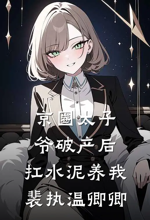 京圈太子爷破产后，扛水泥养我裴执温卿卿