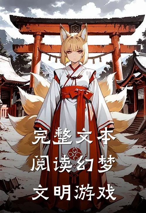 完整文本阅读幻梦文明游戏