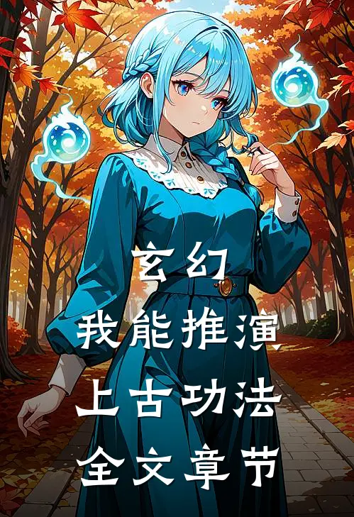 玄幻：我能推演上古功法全文章节