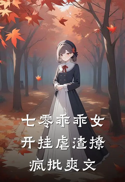 七零乖乖女，开挂虐渣撩疯批爽文