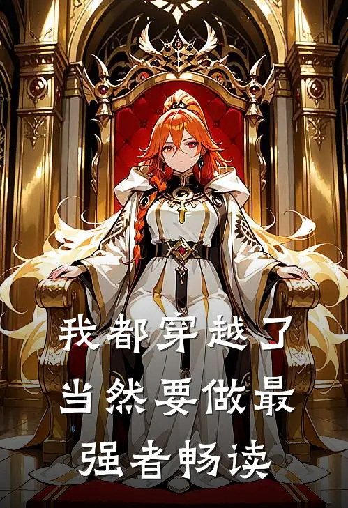 我都穿越了，当然要做最强者畅读