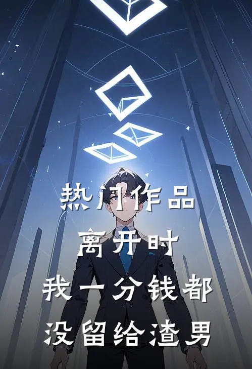 热门作品离开时，我一分钱都没留给渣男