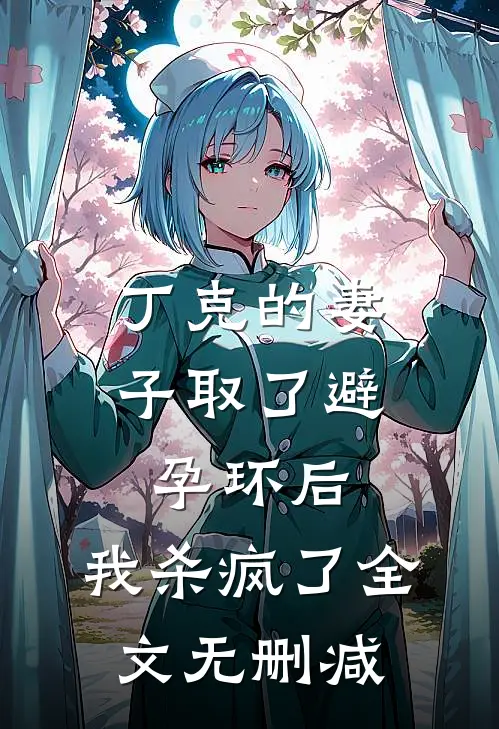 丁克的妻子取了避孕环后，我杀疯了全文无删减