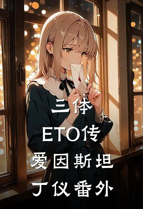 三体：ETO传爱因斯坦丁仪 番外