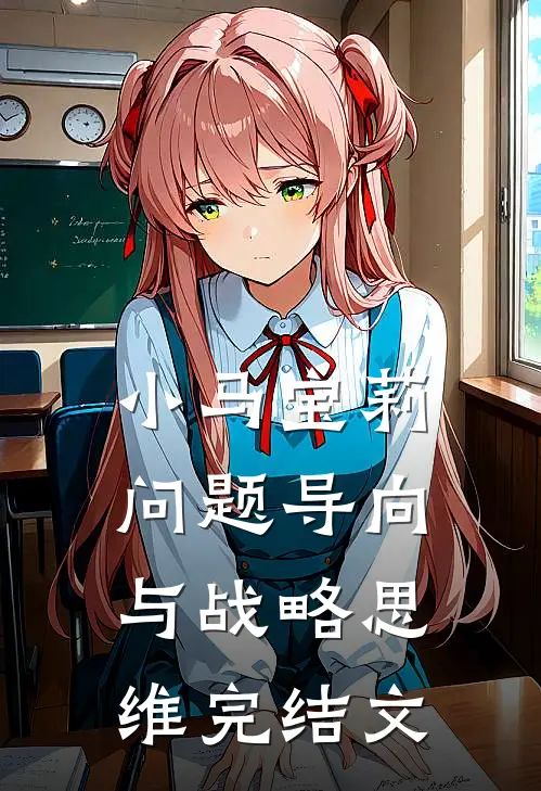 小马宝莉：问题导向与战略思维完结文