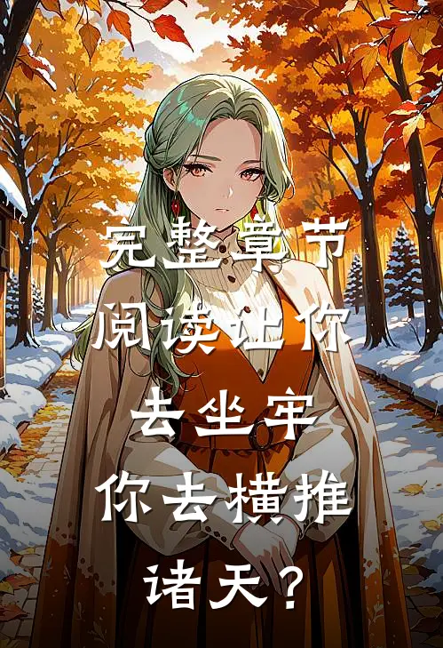 完整章节阅读让你去坐牢，你去横推诸天？